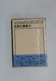 日本の自衛力