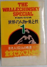 THE  WALLECHINSKY  SPECIAL　世界の人物・愛と性　1