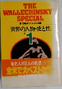 THE  WALLECHINSKY  SPECIAL　世界の人物・愛と性　1