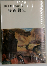 川上村に伝わる  後南朝史