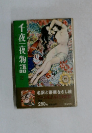 千夜一夜物語　2
