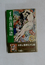 千夜一夜物語　2