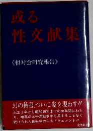 或る性文献集