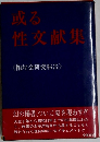 或る性文献集