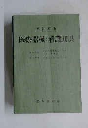 医療器械と看護用具