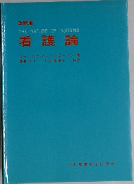 看護論