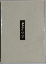 老鬼寂寞