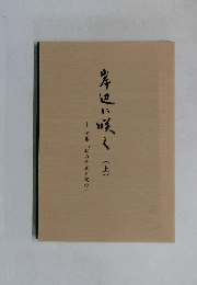 岸辺に咲く　上　