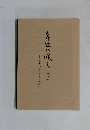 岸辺に咲く　上　