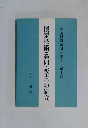 授業技術(発問・板書)の研究