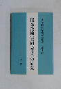 授業技術(発問・板書)の研究