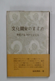 文化開発のすすめ