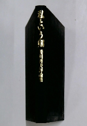 私という剣