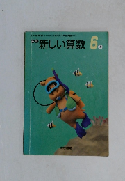 新しい算数　6 上