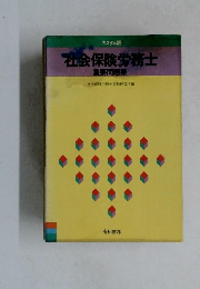 社会保険労務士