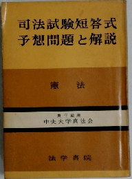 司法試験短答式予想問題と解説