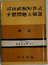 司法試験短答式予想問題と解説