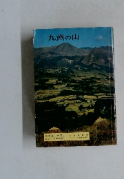 九州の山