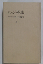 わが半生　上