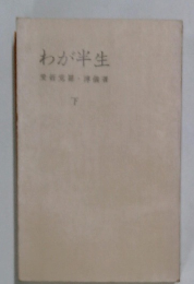 わが半生　下　