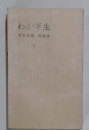 わが半生　下　