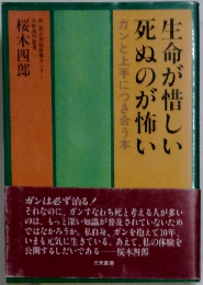 生命が惜しい死ぬのが怖い