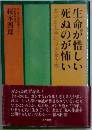 生命が惜しい死ぬのが怖い