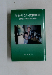 屋根のない貨物列車　(満州引き揚げ者の追憶)