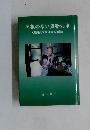 屋根のない貨物列車　(満州引き揚げ者の追憶)
