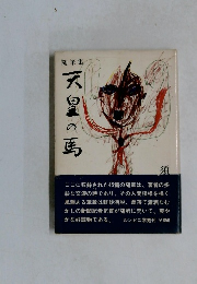 天皇の馬