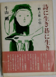 詩に生き碁に生き