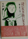 詩に生き碁に生き