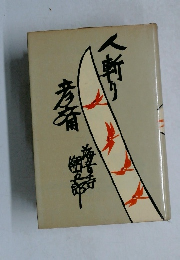 人斬り彦斎