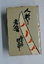 人斬り彦斎