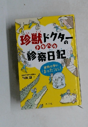 珍獣ドクターの診察日記
