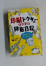 珍獣ドクターの診察日記