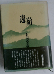 遠嶺