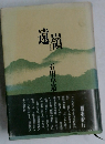 遠嶺