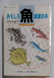 おもしろ魚健康読本