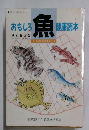 おもしろ魚健康読本
