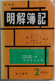 明解簿記　　2