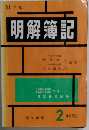 明解簿記　　2