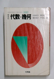 代数・幾何