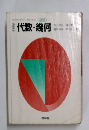 代数・幾何