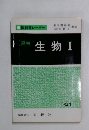 生物　1