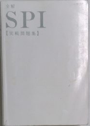 全解SPI　実戦問題集