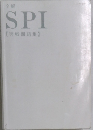 全解SPI　実戦問題集