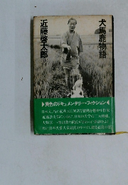 大馬鹿物語