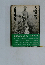 大馬鹿物語