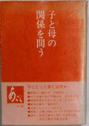 子と母の関係を問う